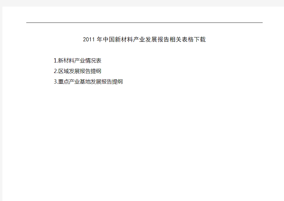 2011年中国新材料产业发展报告相关表格下载省(区、市)新材料产业统计表【模板】
