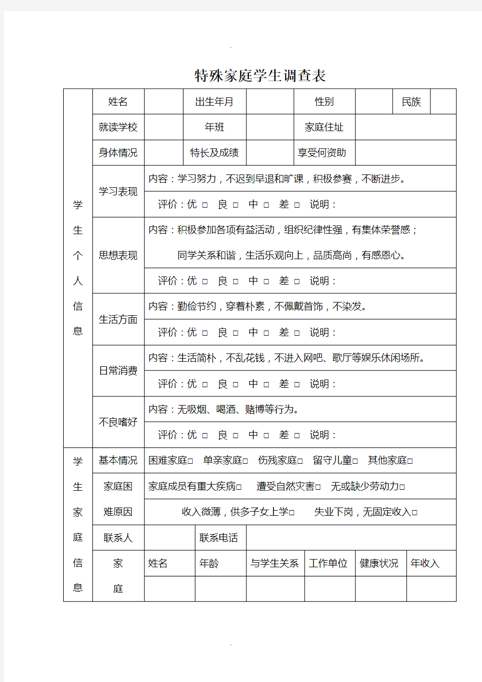 特殊家庭学生调查表