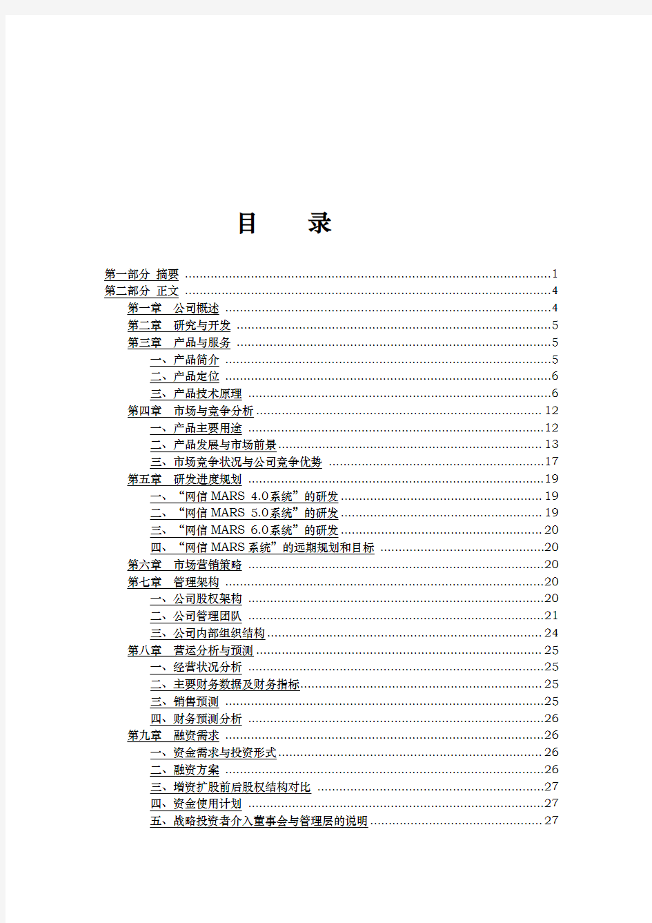 MARS网络优化平台项目商业实施计划书