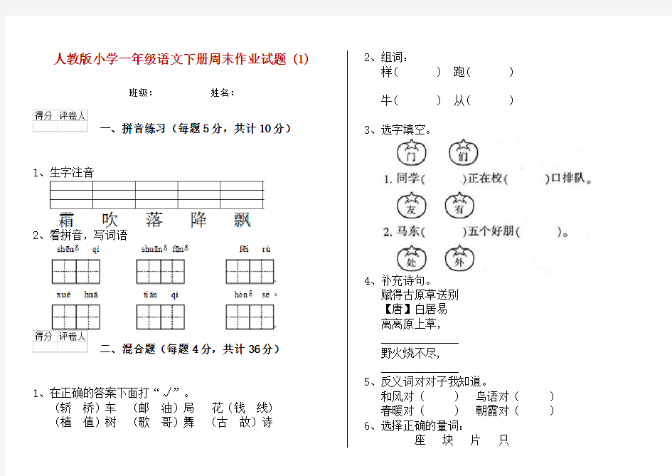 人教版小学一年级语文下册周末作业试题 (1)