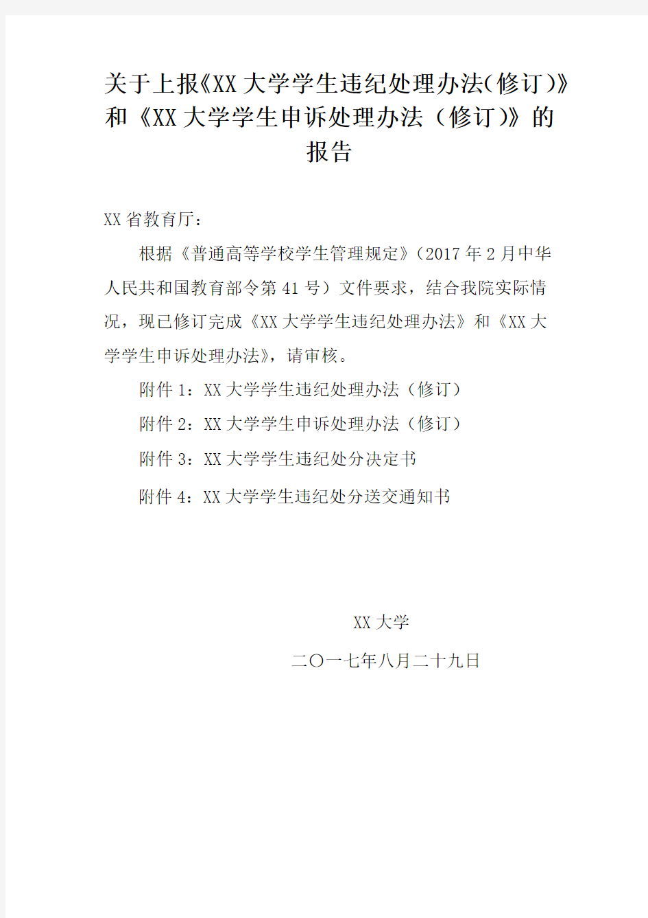 大学学生违纪处理办法(修订)