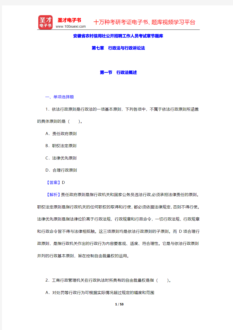 安徽省农村信用社公开招聘工作人员考试章节题库(行政法与行政诉讼法)【圣才出品】