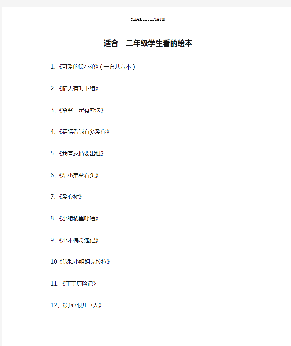 适合一二年级学生看的绘本