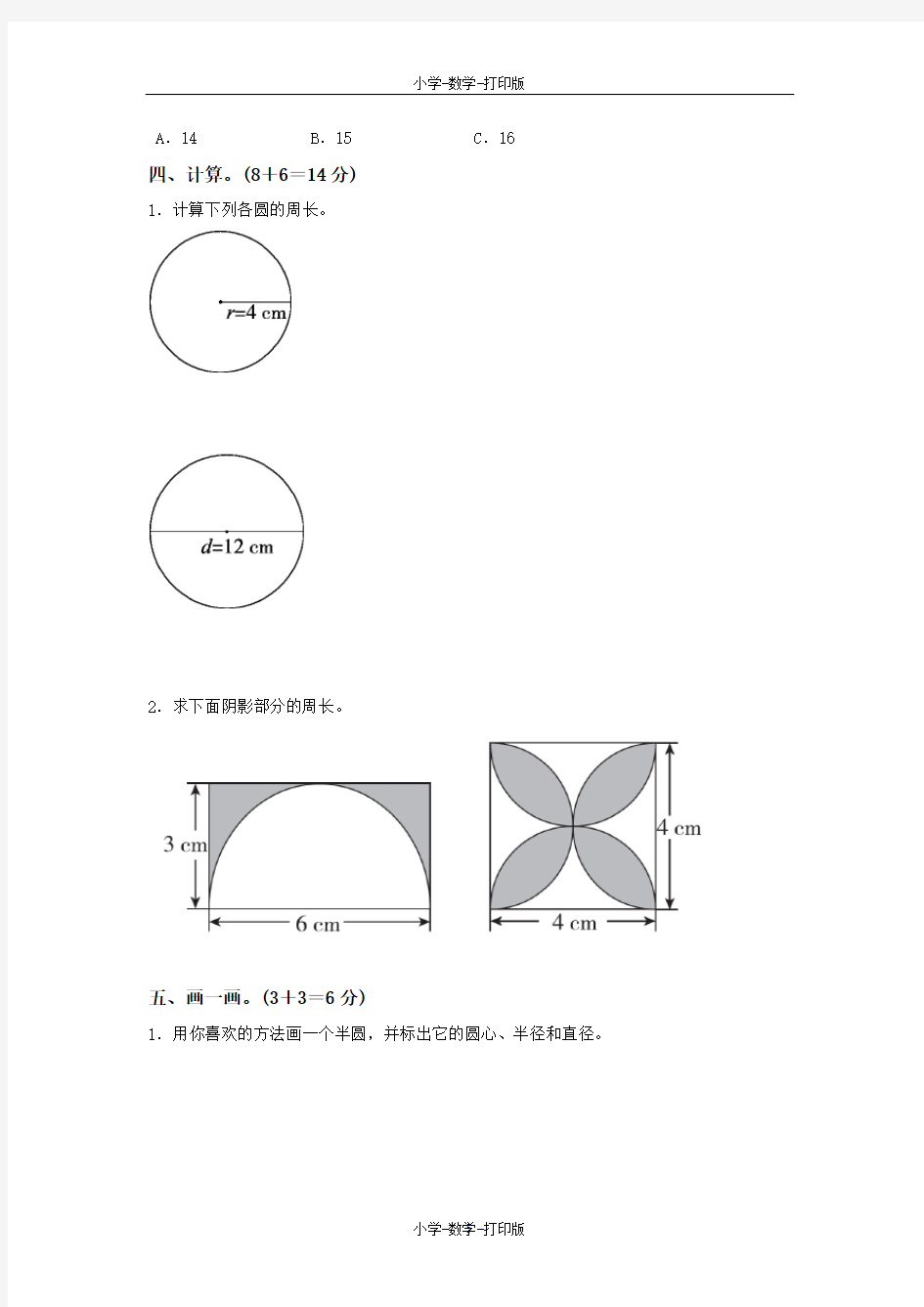 青岛版-数学-六年级上册-《圆的认识、圆的周长》周测培优卷