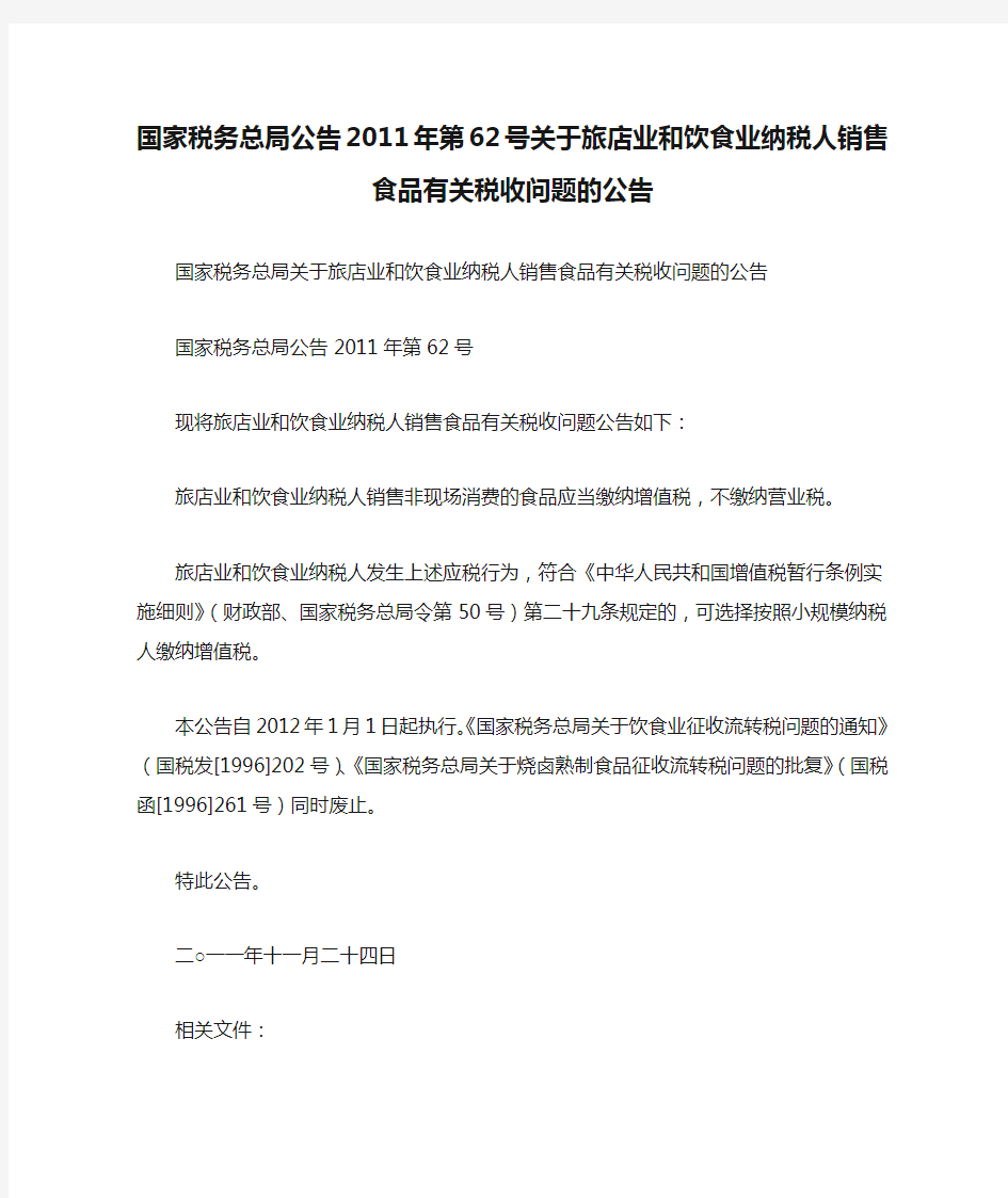 国家税务总局公告2011年第62号关于旅店业和饮食业纳税人销售食品有关税收问题的公告