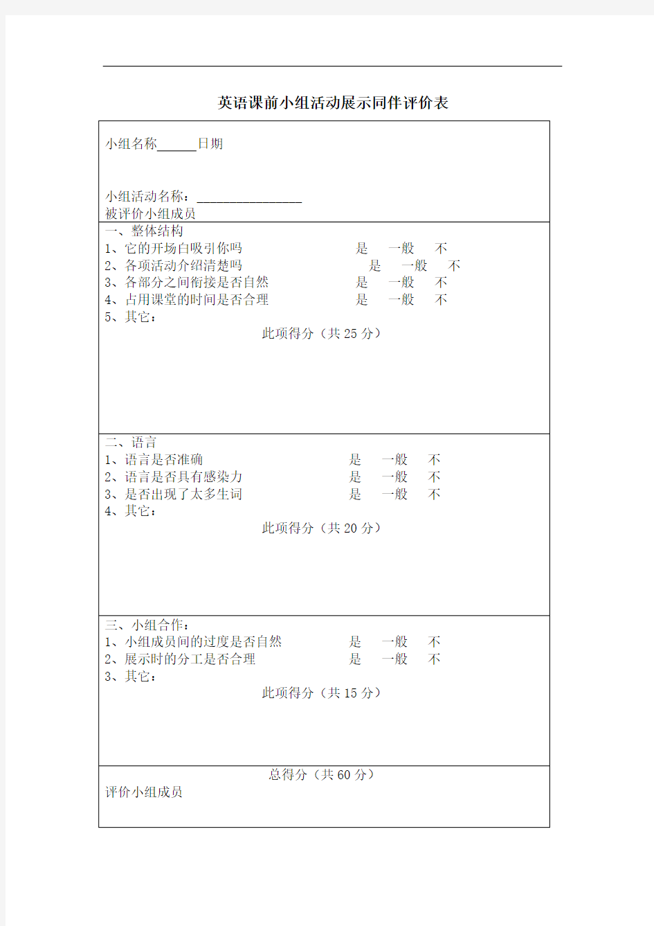 英语课堂活动评价表