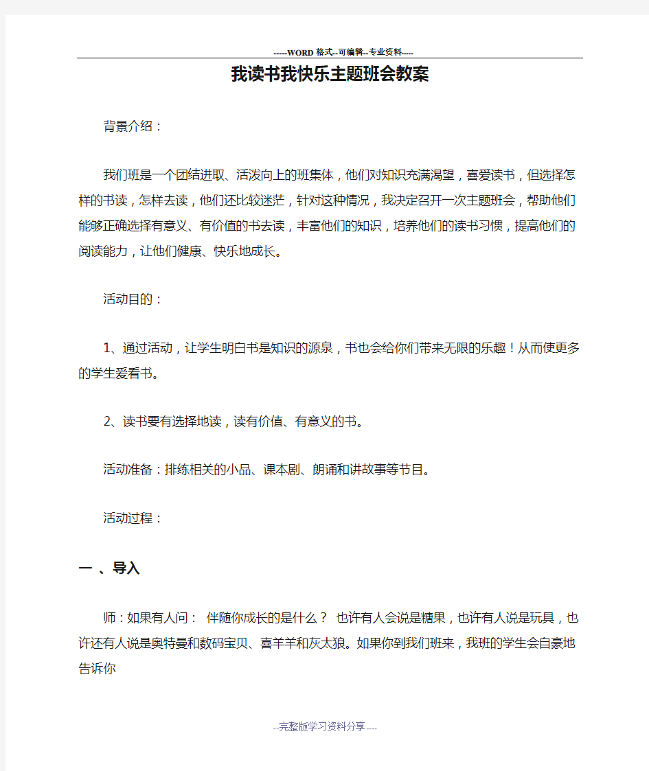 我读书我快乐主题班会教案