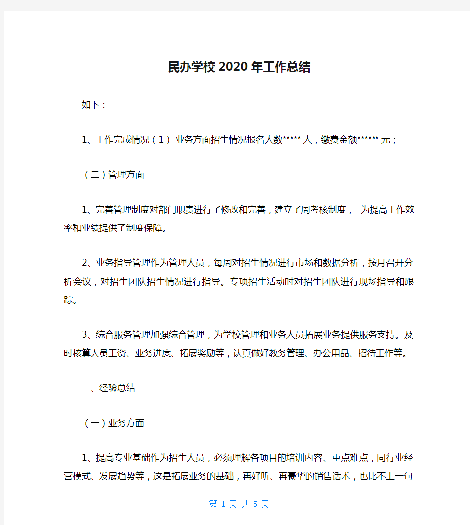 民办学校2020年工作总结