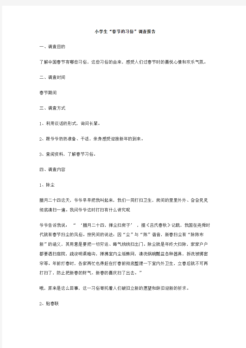 小学生春节的习俗调查报告完整版