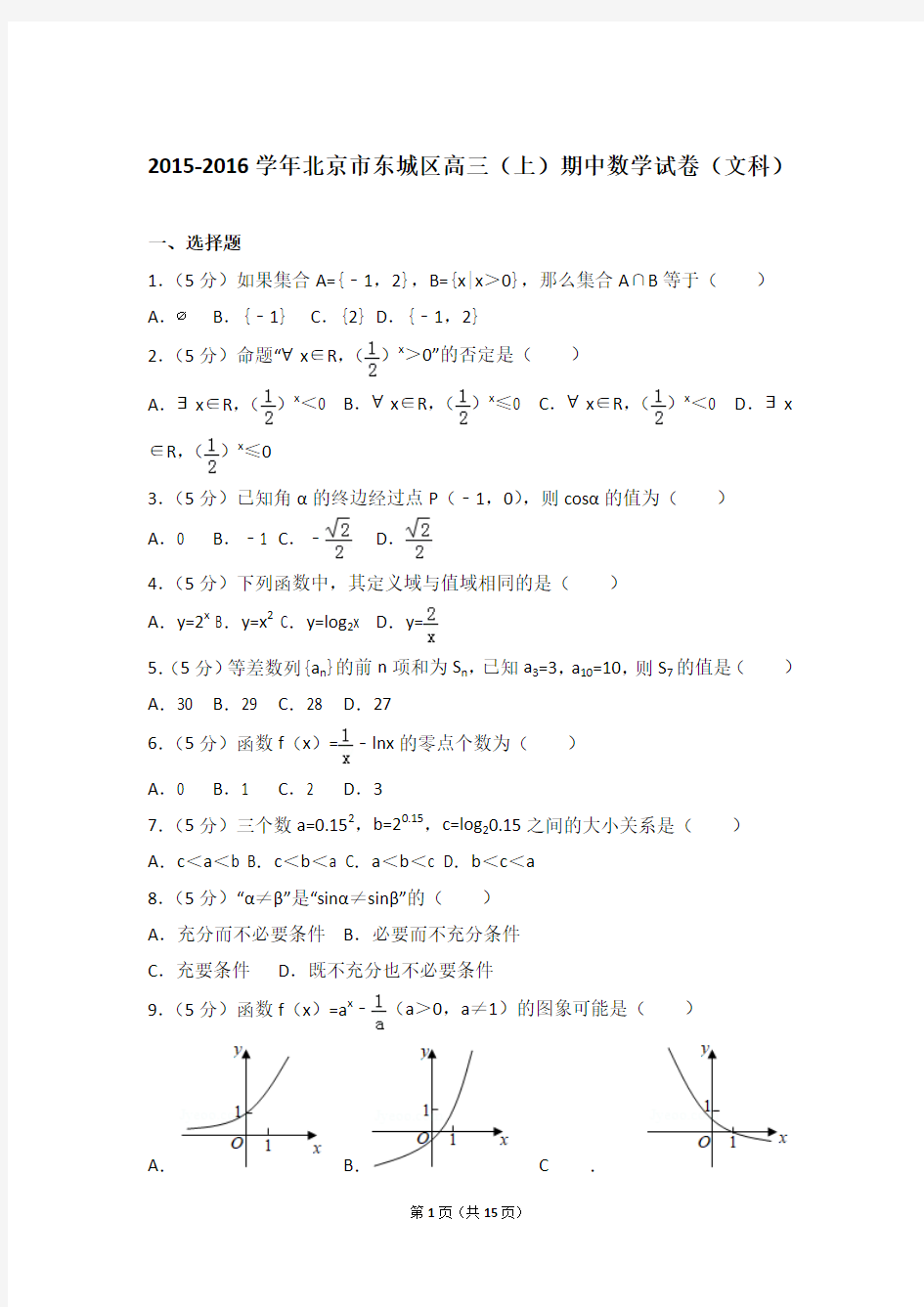 【真题】16年北京市东城区高三(上)数学期中试卷含答案(文科)