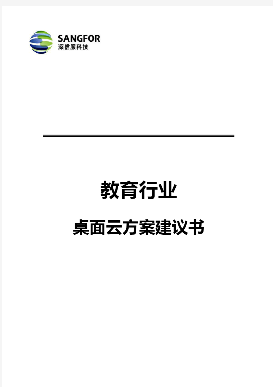 深信服教育行业桌面云方案建议书