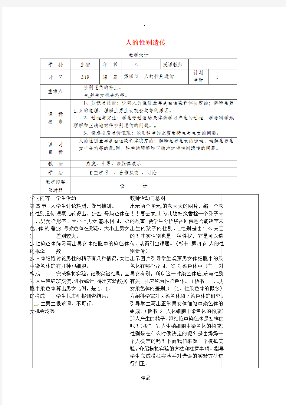 河南省八年级生物下册 7.2.4 人的性别遗传教学设计 新人教版