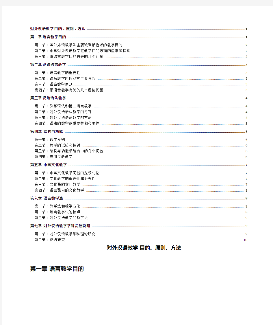 对外汉语教学目的原则方法(读书笔记)