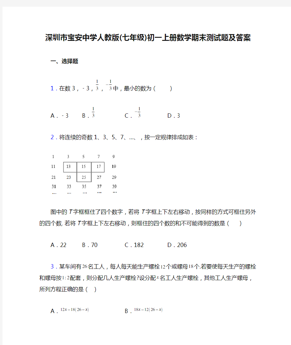 深圳市宝安中学人教版(七年级)初一上册数学期末测试题及答案