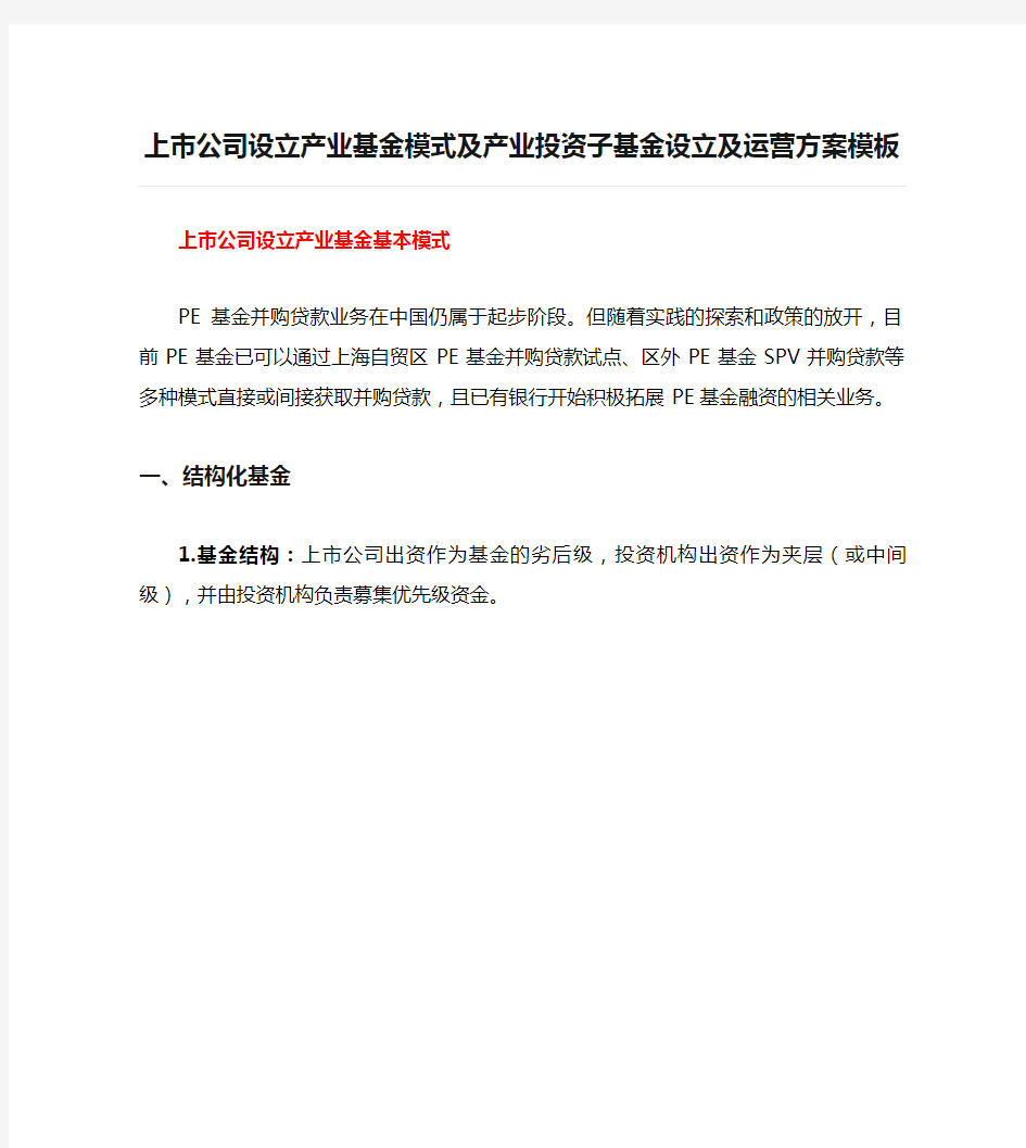 上市公司设立产业基金模式及产业投资子基金设立及运营方案模板