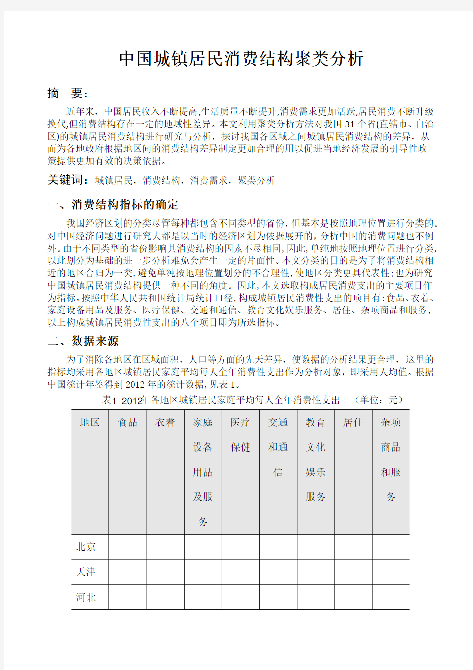 中国城镇居民消费结构聚类分析