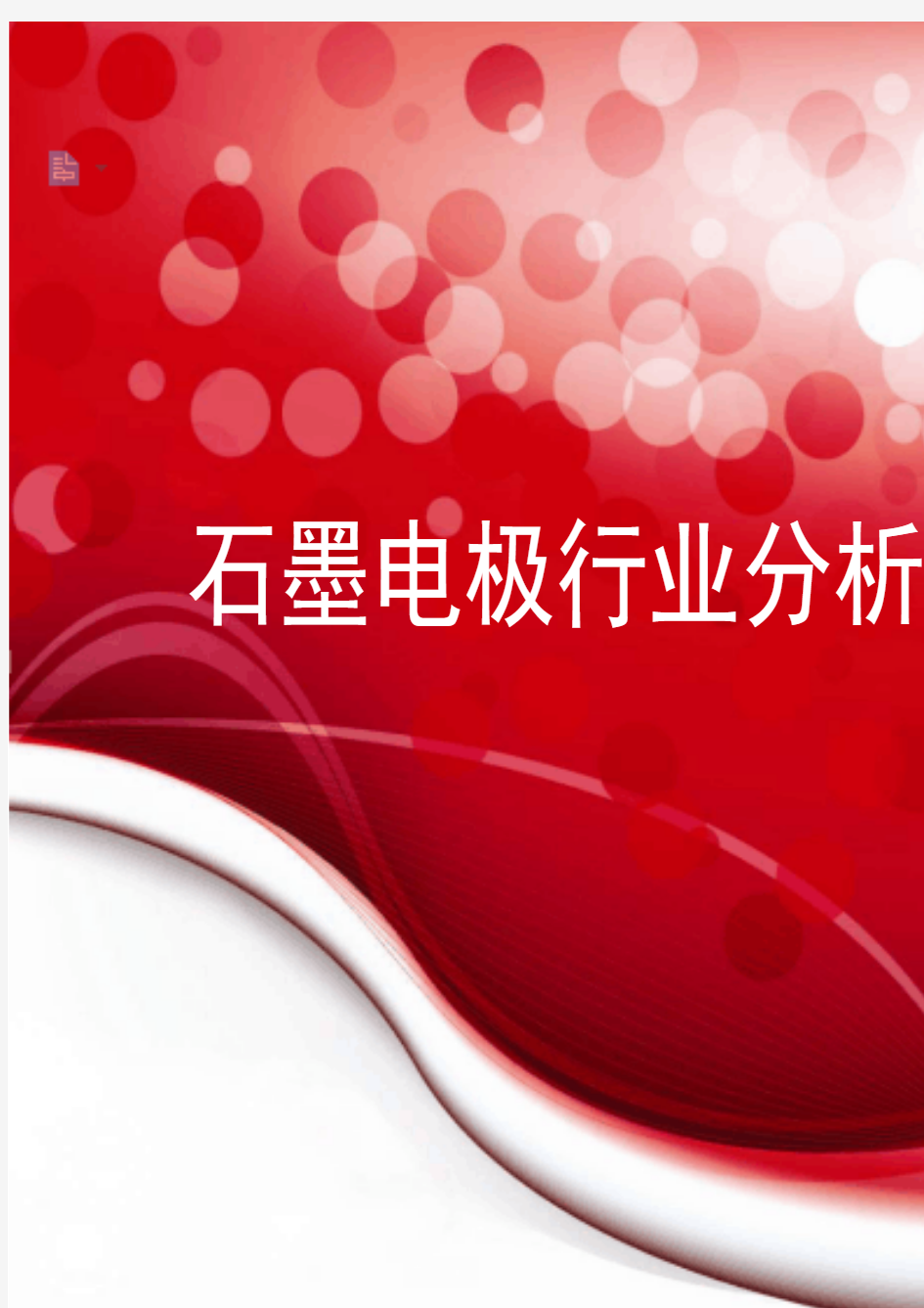 2019年石墨电极行业分析报告