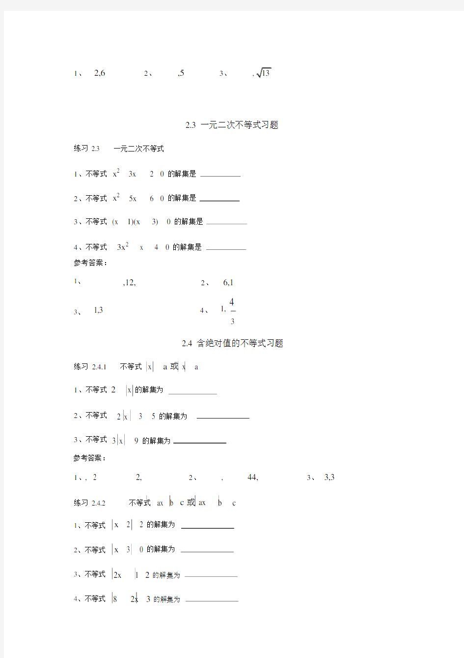 (完整版)职高数学第二章不等式习题集及答案.doc