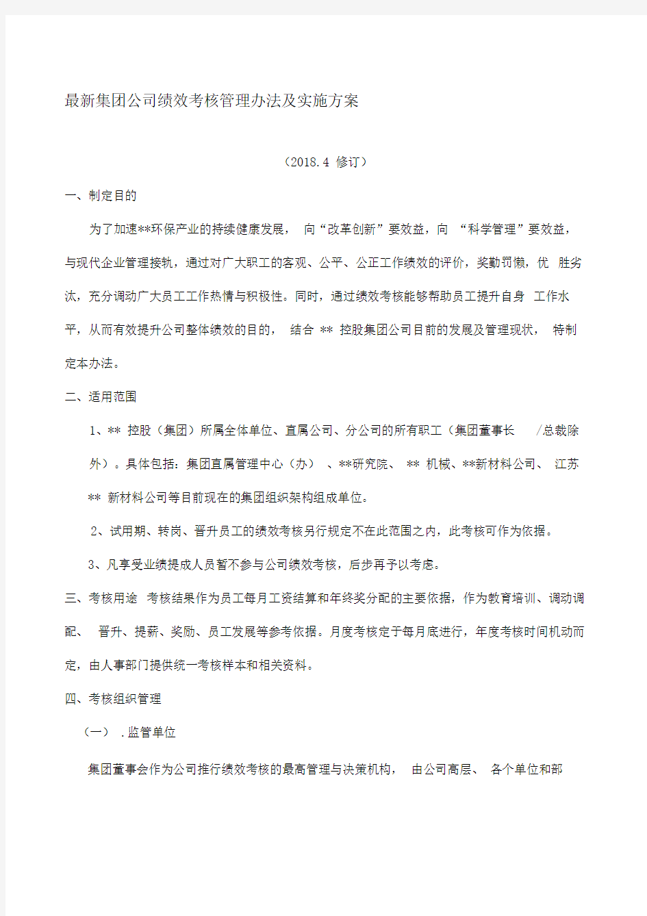 集团公司绩效考核管理办法与实施方案