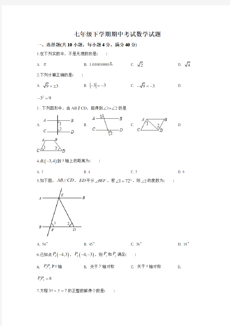 人教版数学七年级下册《期中考试卷》(含答案)