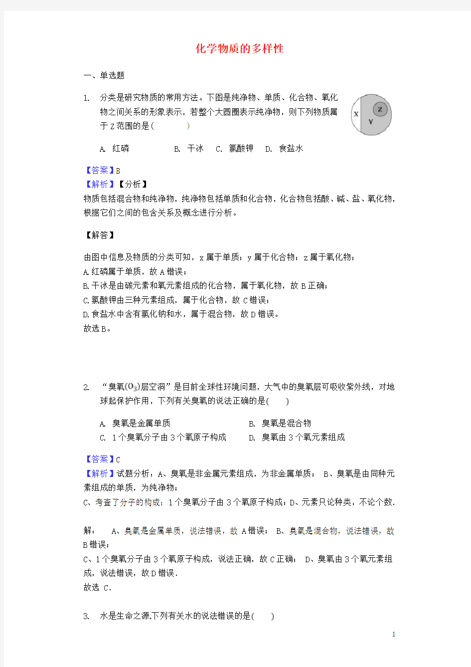 中考化学专题复习题化学物质的多样性