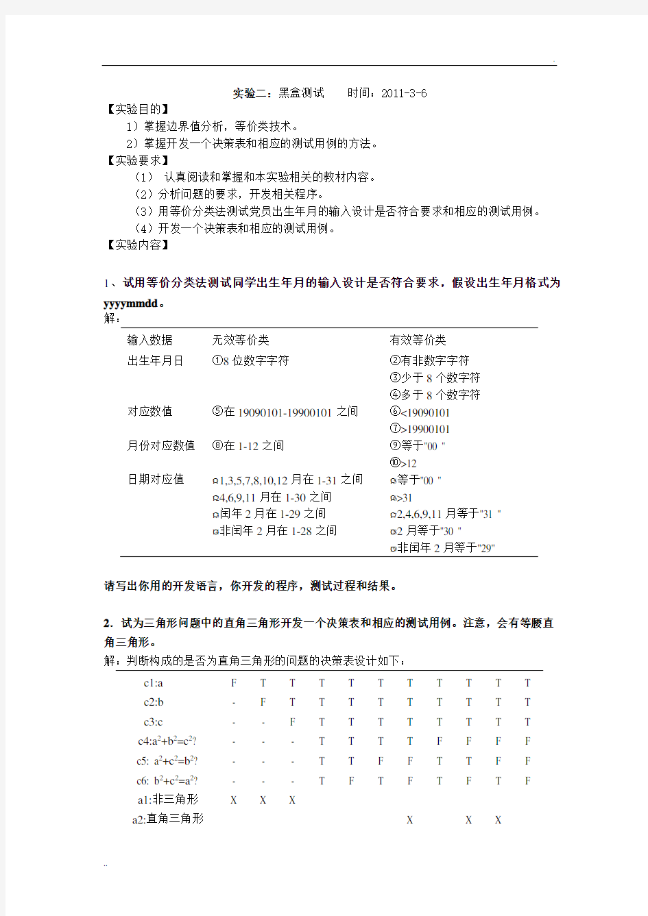 软件测试实验指导