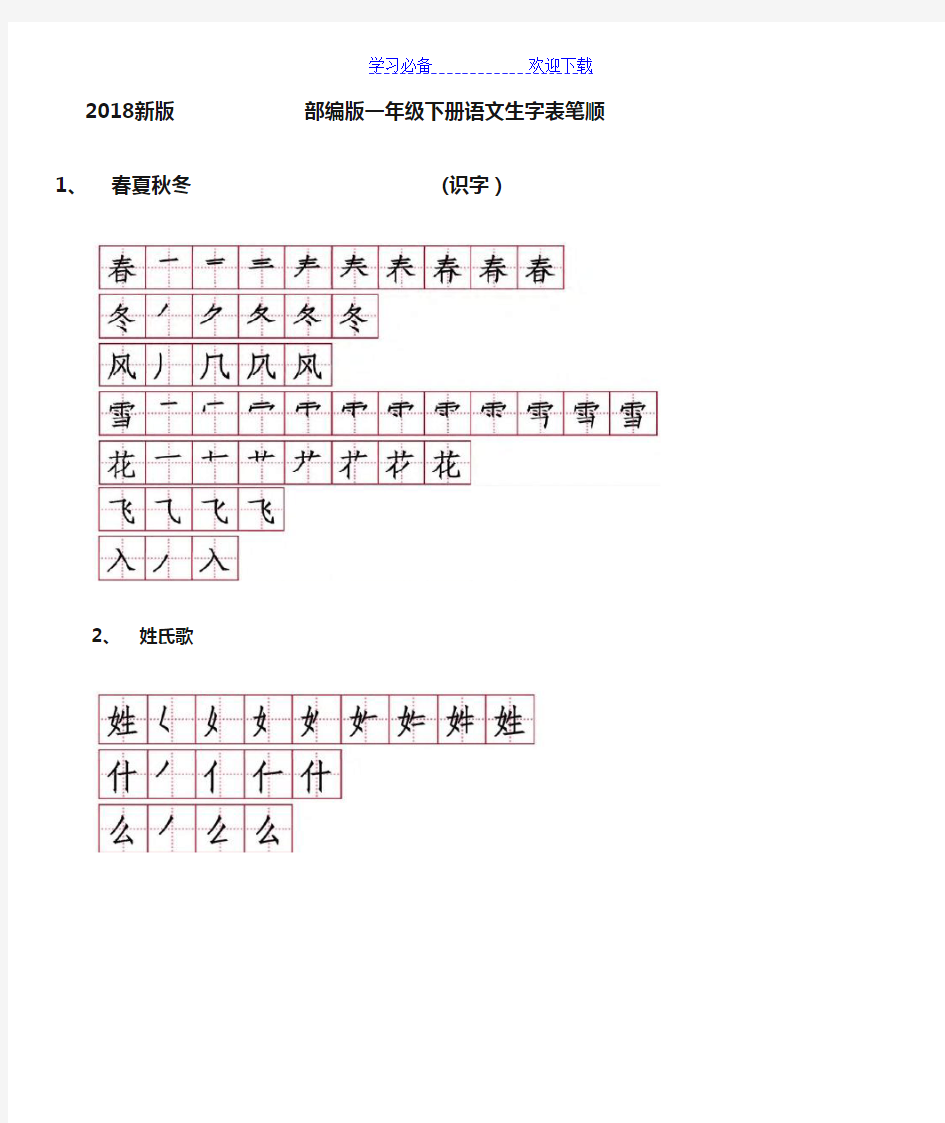 新版部编版一年级下册语文生字表笔顺