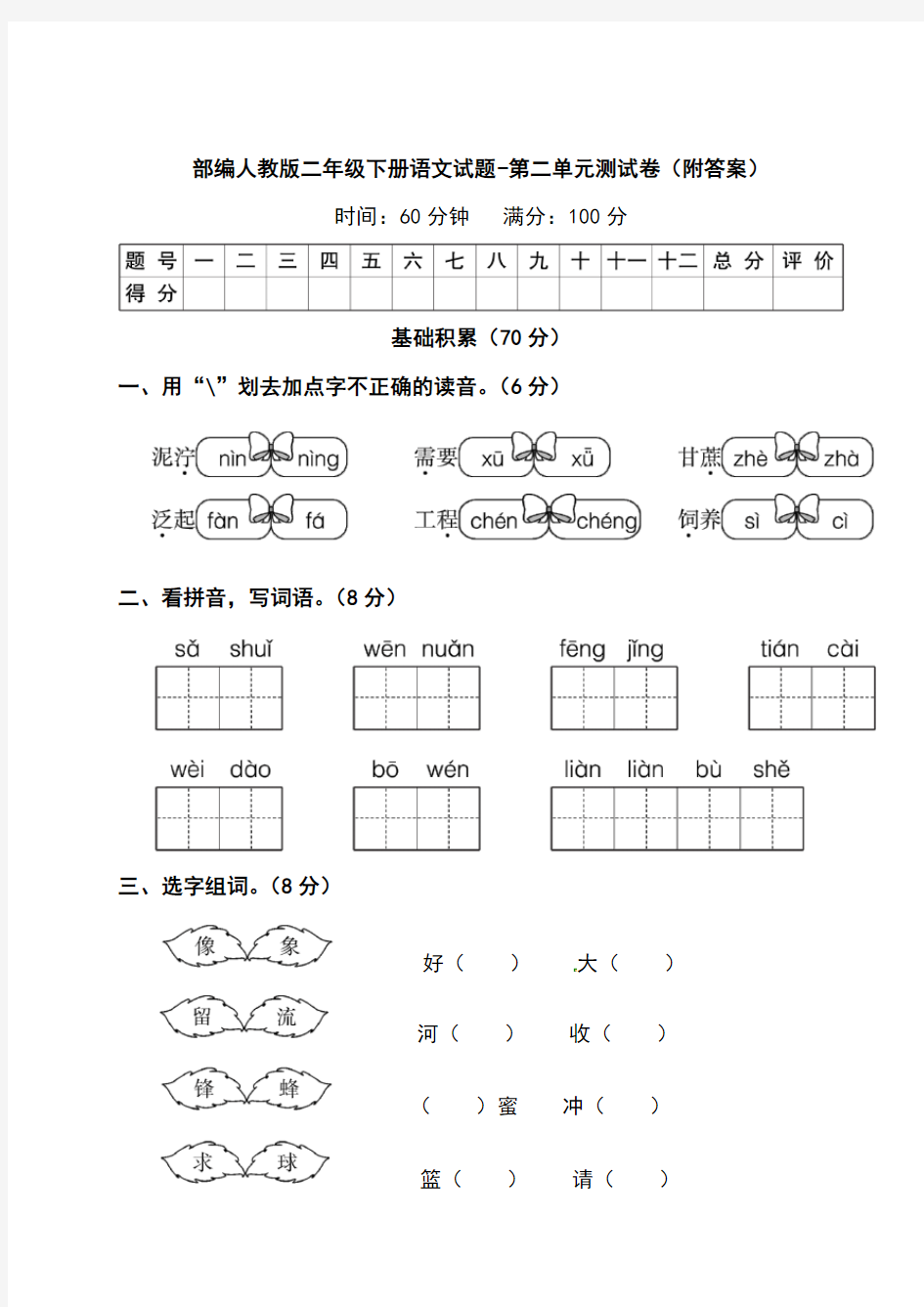 部编版二年级下册语文试题-第二单元测试卷(附答案)