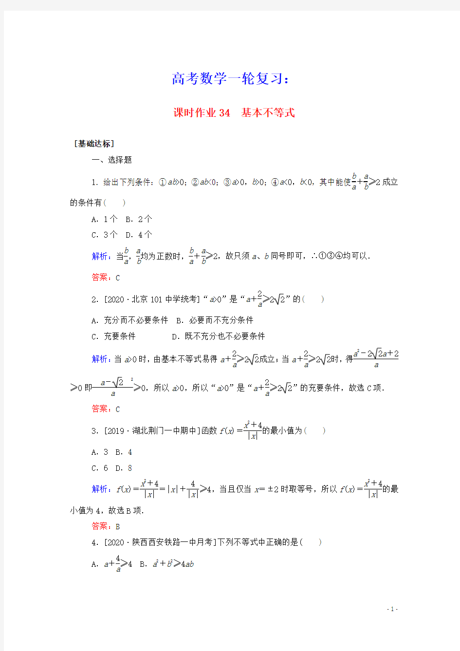 2021高考数学一轮复习课时作业34基本不等式文(含答案及解析)