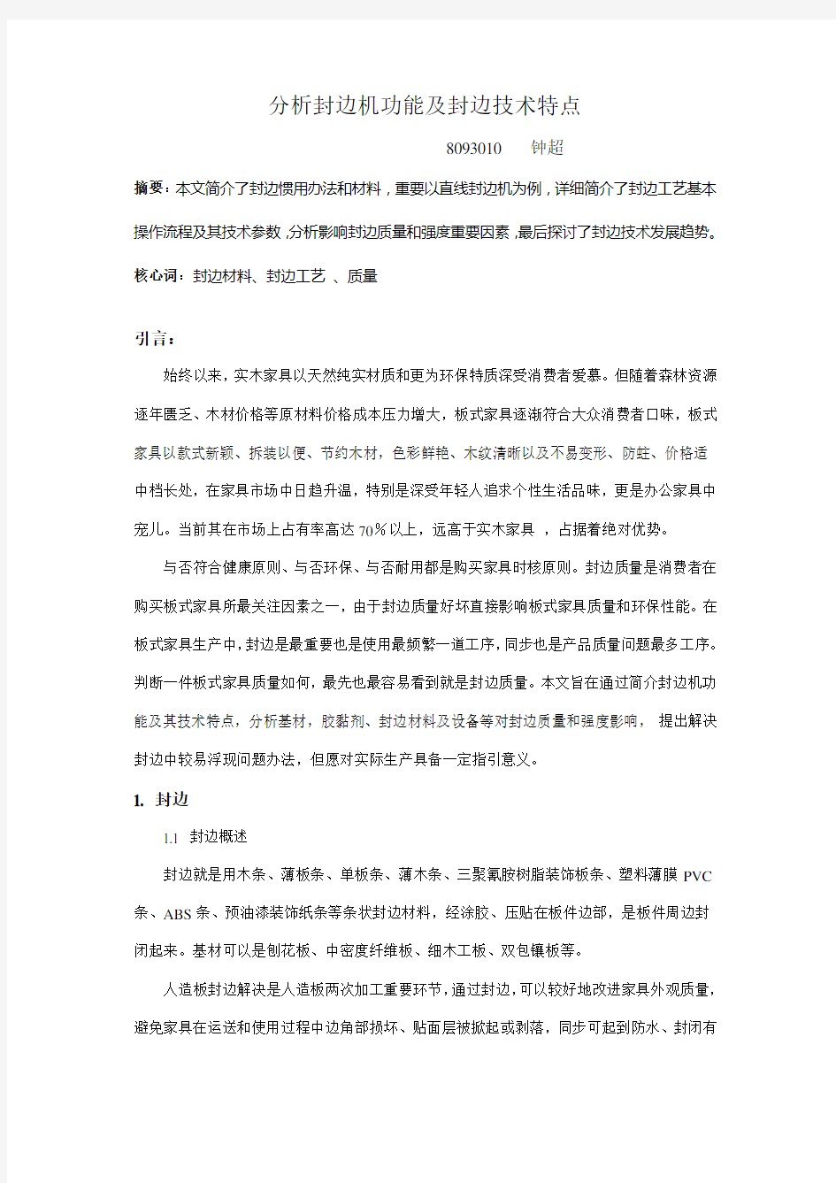 分析封边机功能及封边技术特点样本