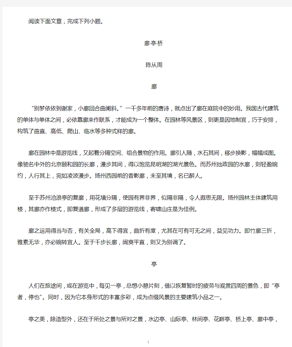 陈从周《廊·亭·桥》阅读练习及答案