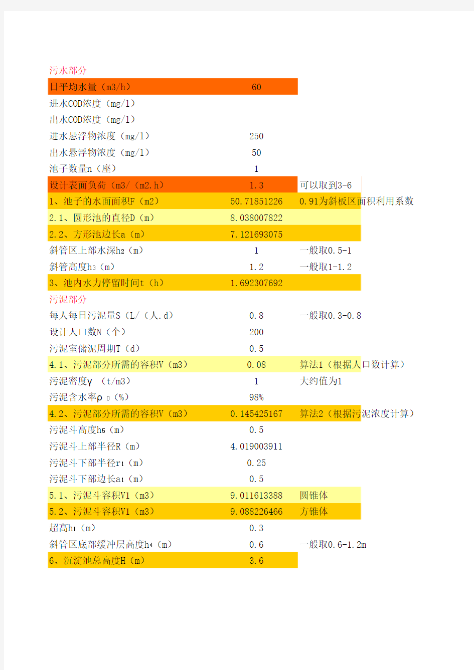 斜板沉淀池计算公式