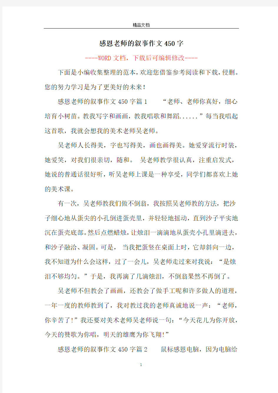 感恩老师的叙事作文450字