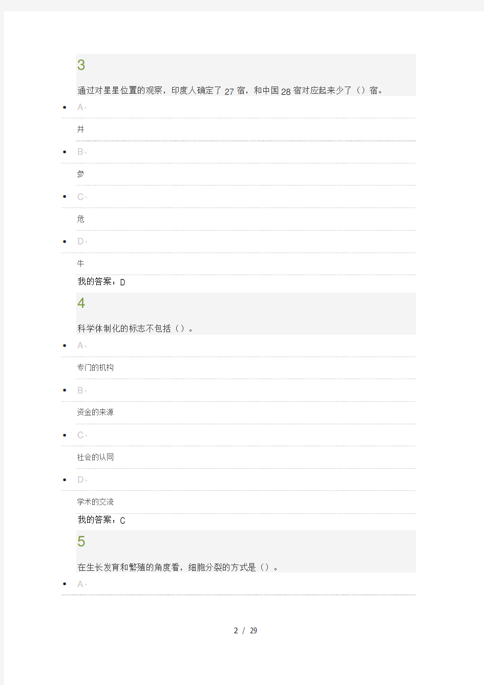 尔雅-选修课《从“愚昧”到“科学“-科学技术简史》期末试题及答案