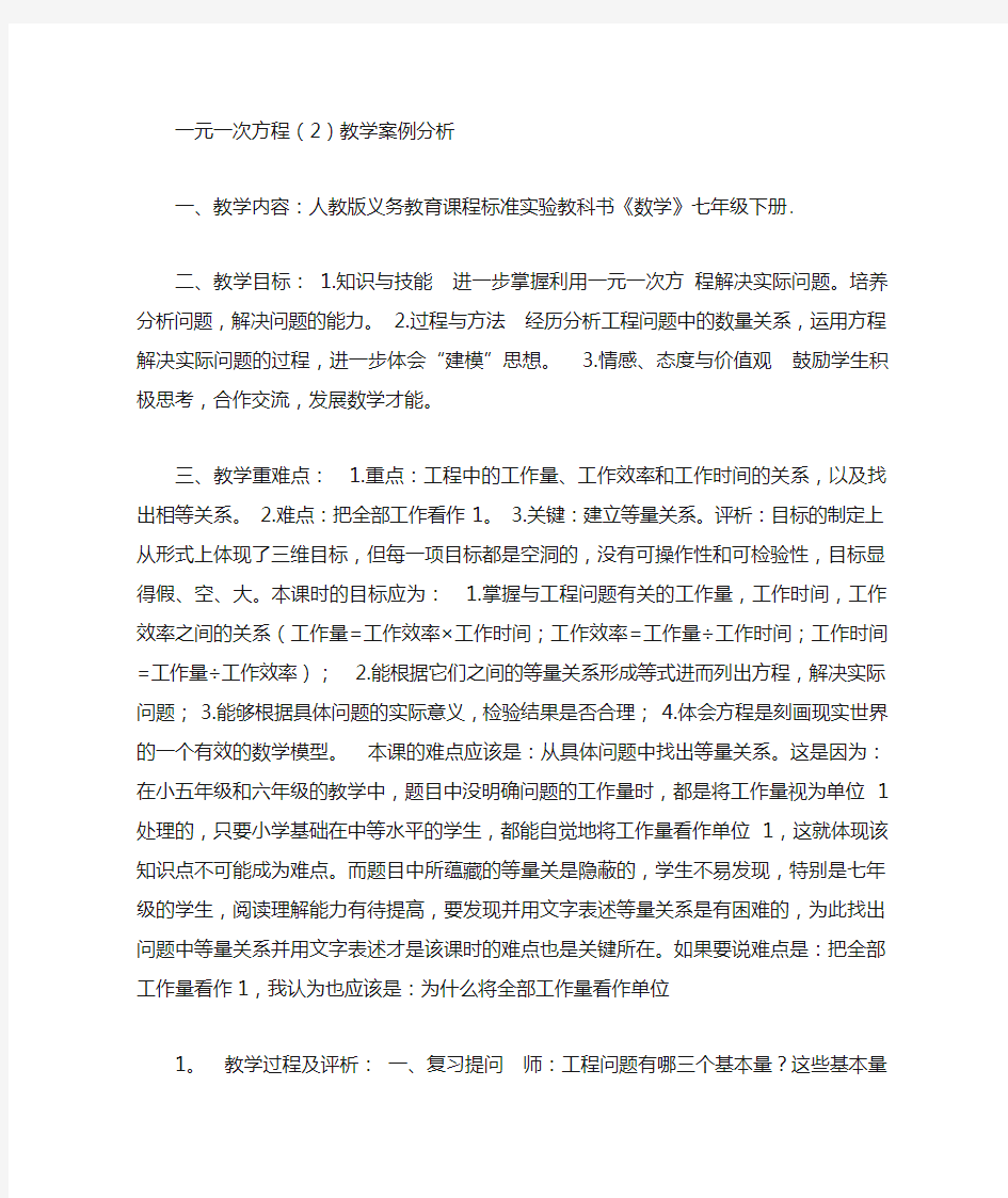 一元一次方程(2)教学案例分析