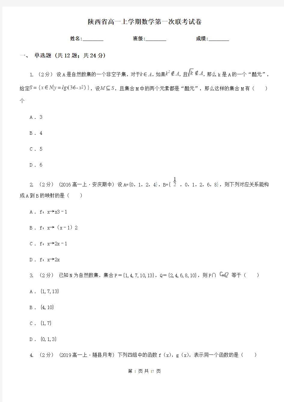 陕西省高一上学期数学第一次联考试卷