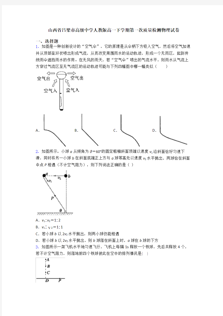 山西省吕梁市高级中学人教版高一下学期第一次质量检测物理试卷