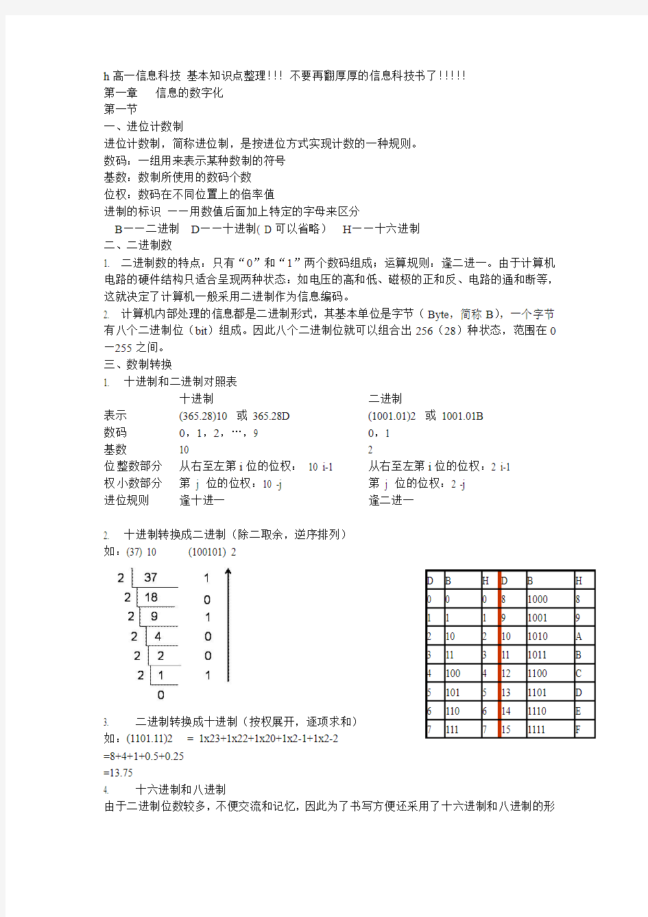 上海高一信息科技基本知识点整理