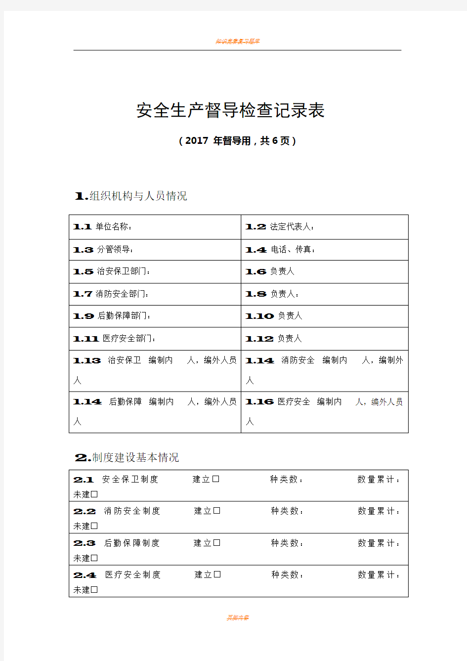 安全生产督导检查记录表