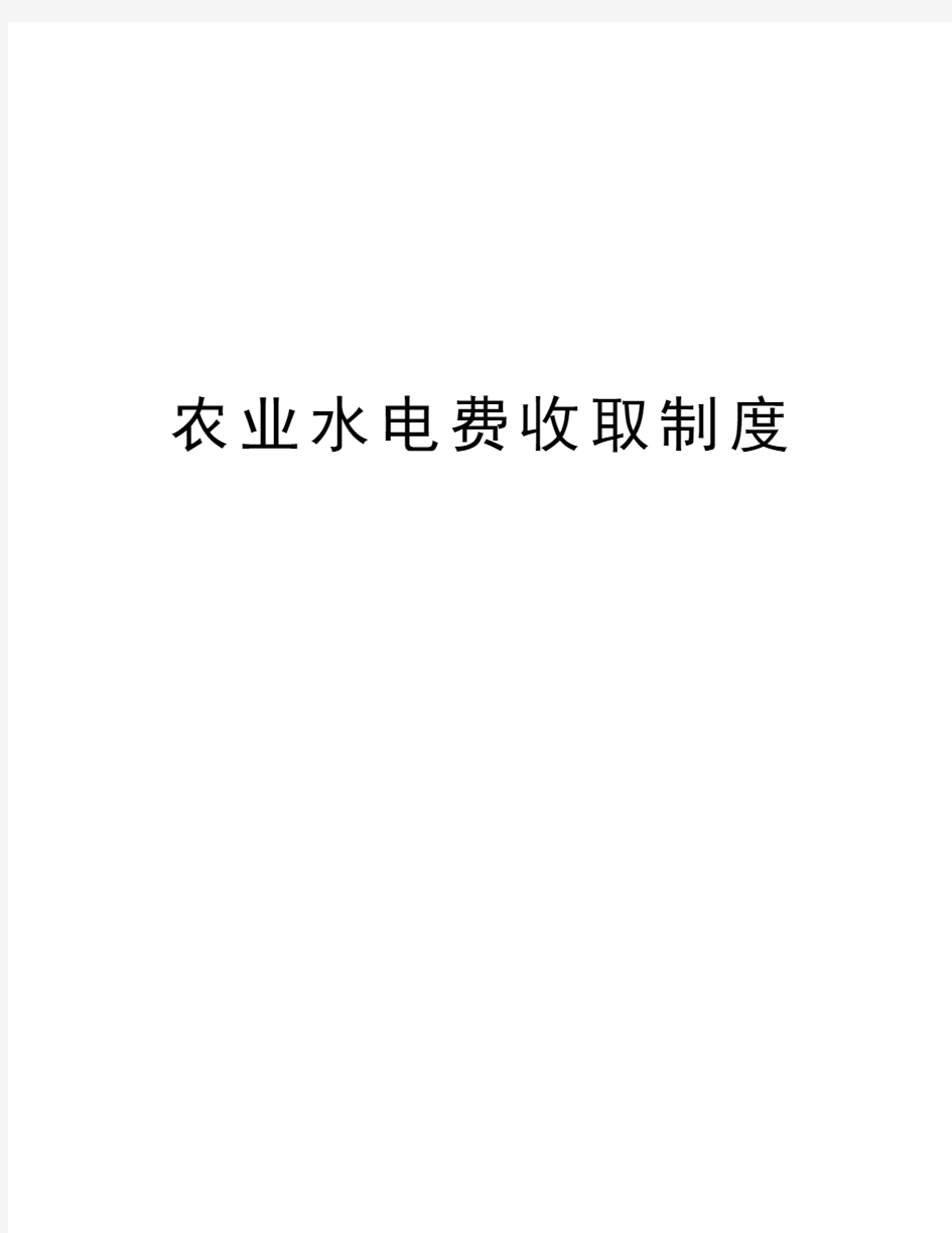 农业水电费收取制度教程文件