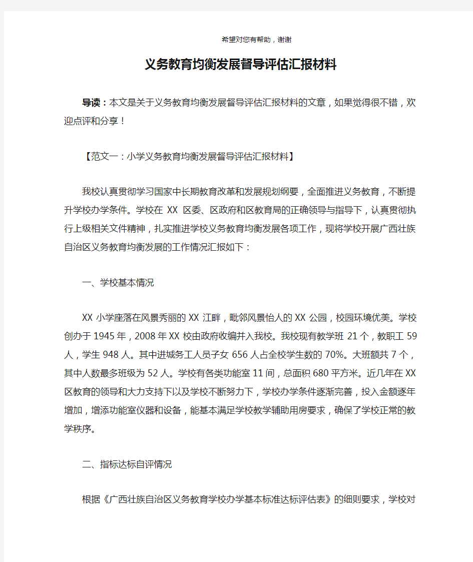 义务教育均衡发展督导评估汇报材料