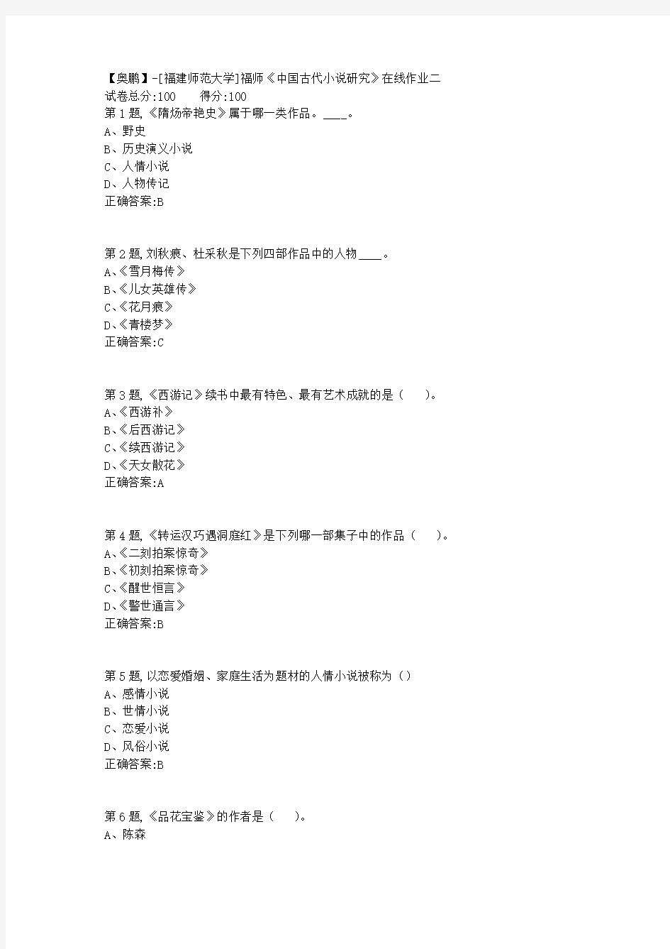 20春【福建师范】《中国古代小说研究》在线作业二-2(答案资料)
