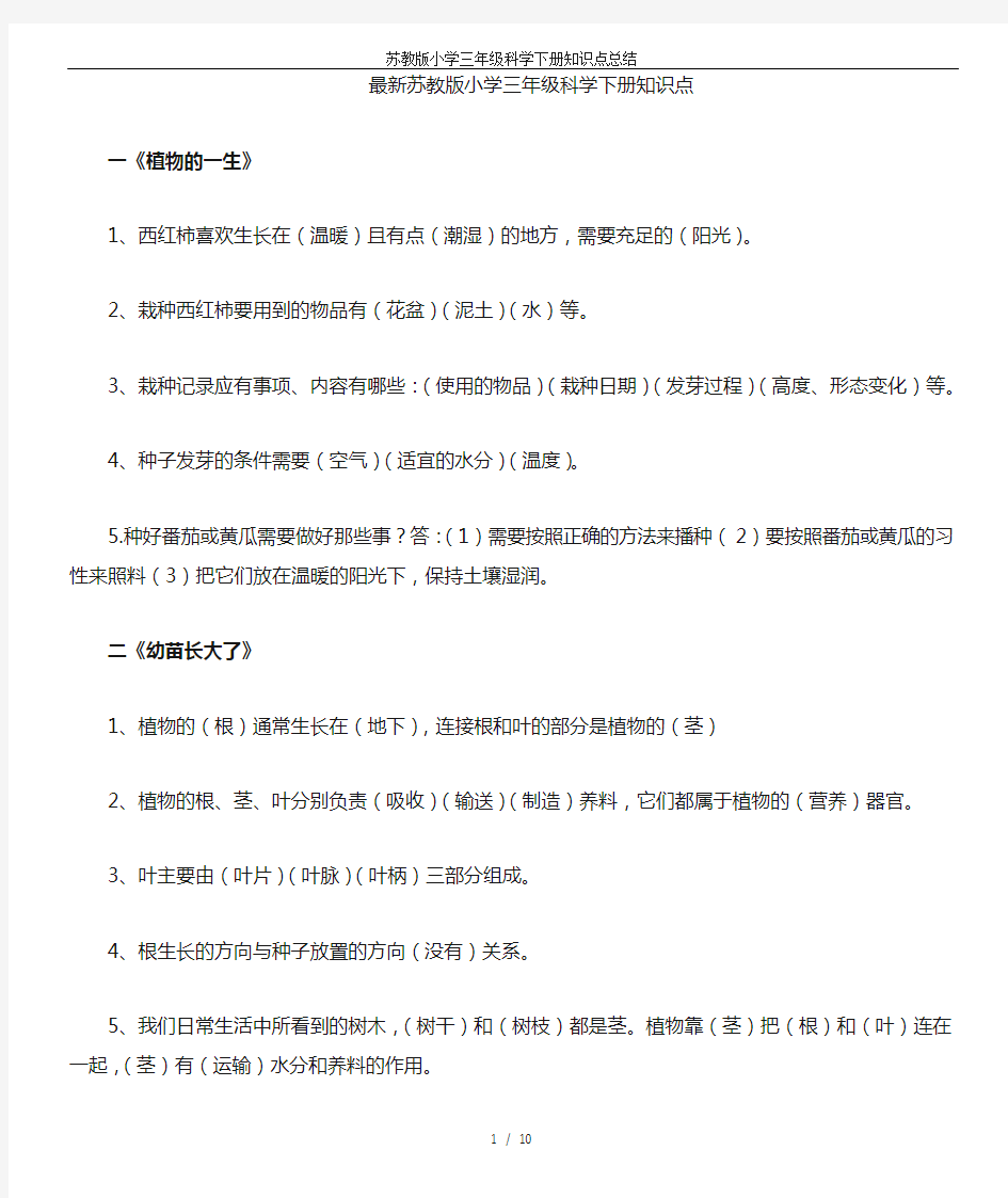 苏教版小学三年级科学下册知识点总结