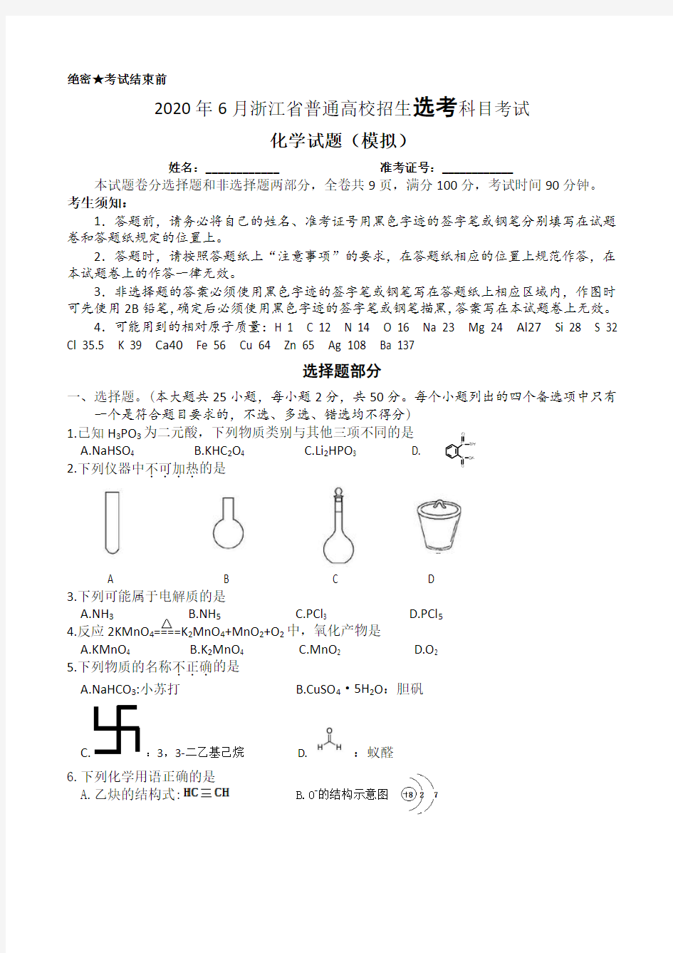 2020年6月浙江省普通高校招生选考科目考试化学模拟试题