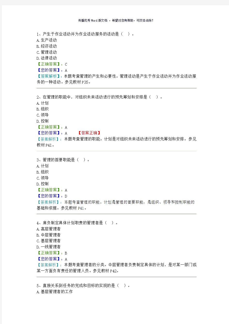 管理学原理考试试题及答案Word版