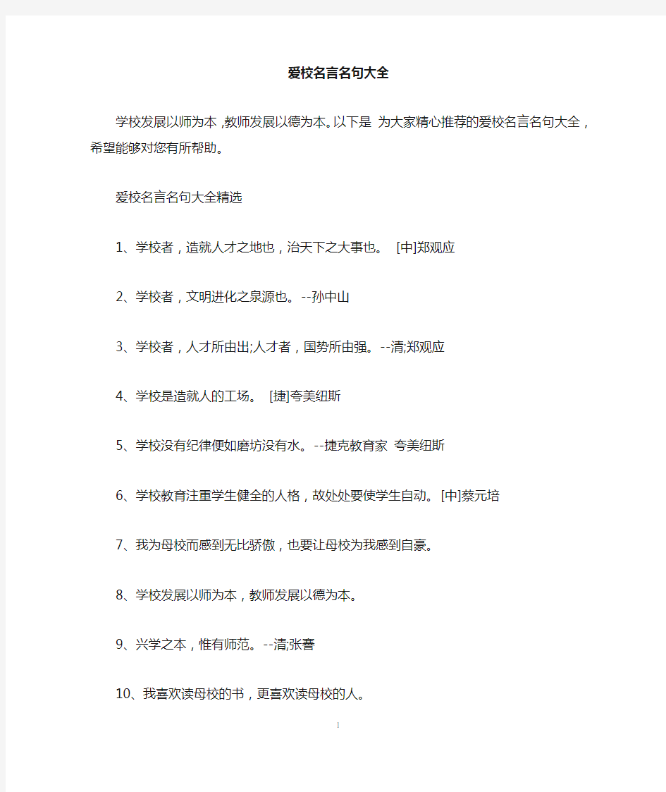 爱校名言名句大全