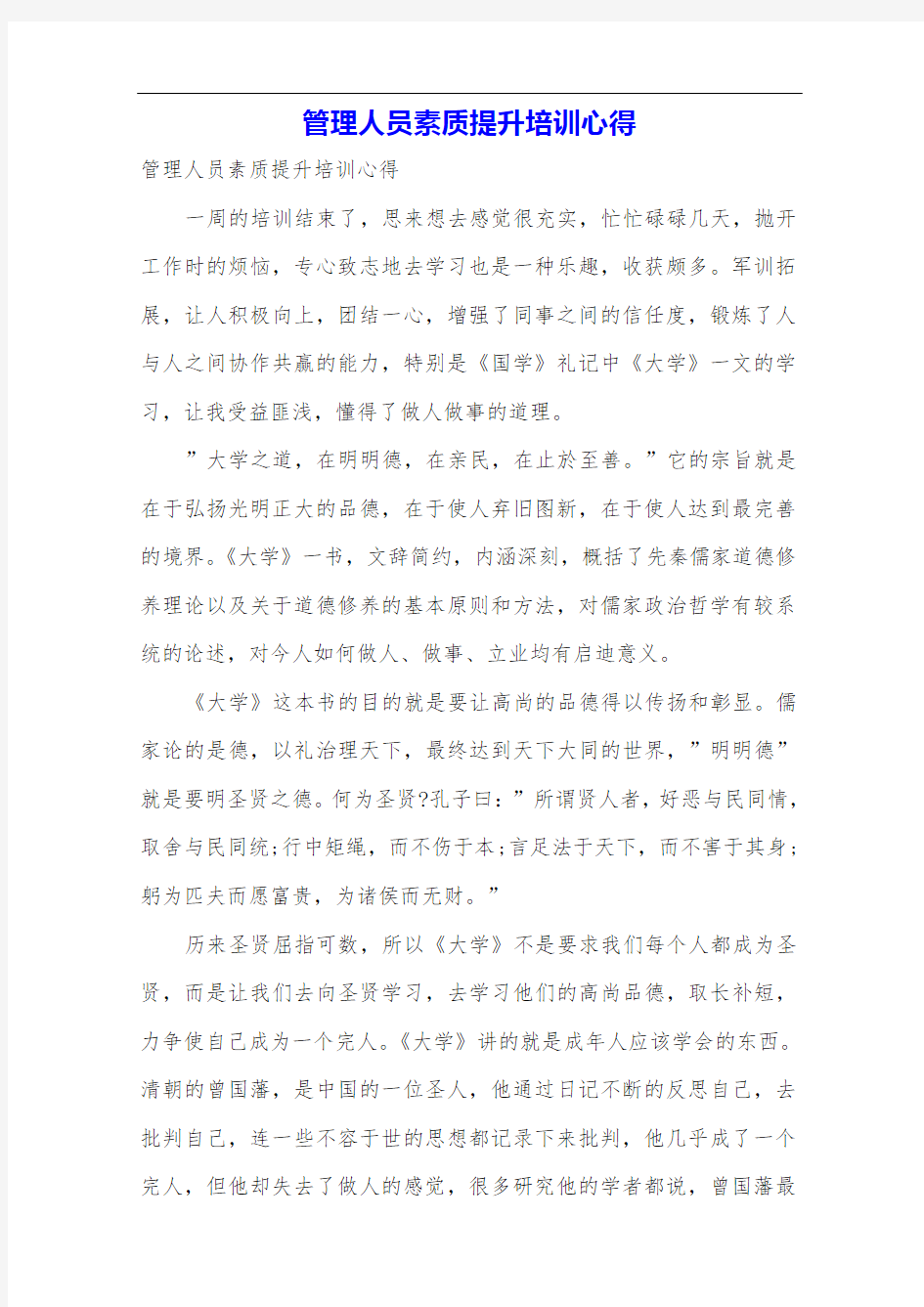 管理人员素质提升培训心得.doc