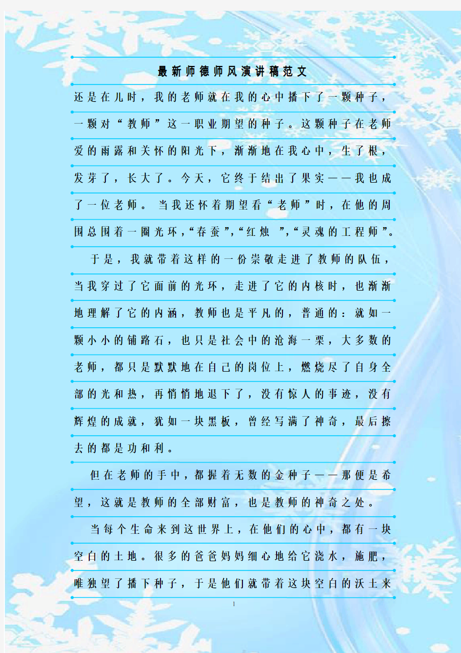 最新整理最新师德师风演讲稿范文