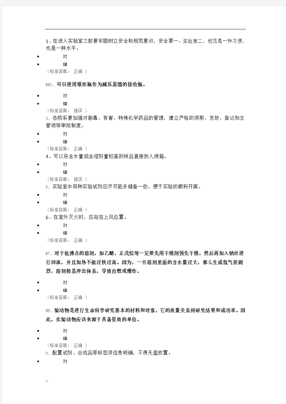 实验室安全知识竞赛题库 144题