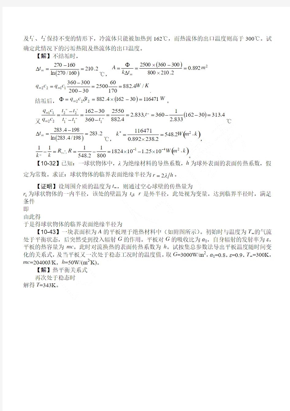 第10章 传热过程分析与换热器的热计算(杨世铭,陶文栓,传热学,第四版,答案)
